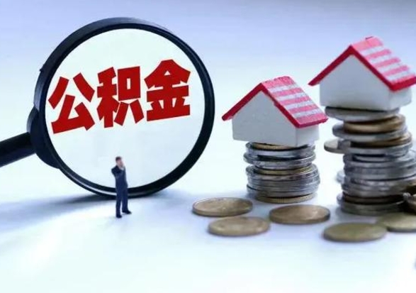 本溪公积金有几种方法提取（公积金提取教程）